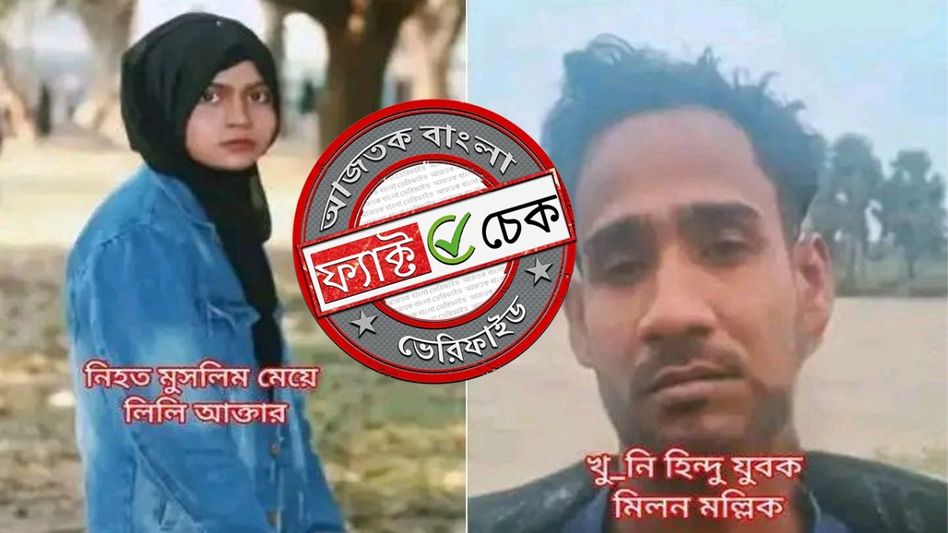 ফ্যাক্ট চেক: ঢাকায় তরুণীকে খুনের ঘটনার অভিযুক্ত যুবক হিন্দু নয়, বরং মুসলিম ফ্যাক্ট চেক: ঢাকায় তরুণীকে খুনের ঘটনার অভিযুক্ত যুবক হিন্দু নয়, বরং মুসলিম
