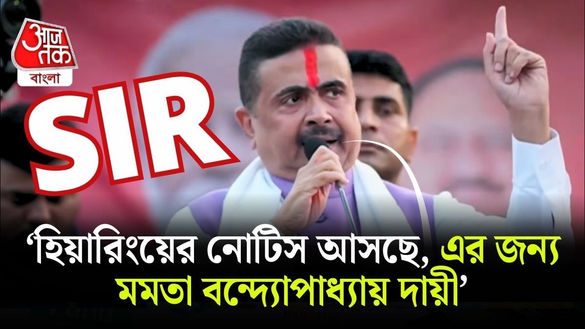 SIR হিয়ারিং হয়রানিতে মমতাকেই দায়ী করলেন শুভেন্দু, কেন?