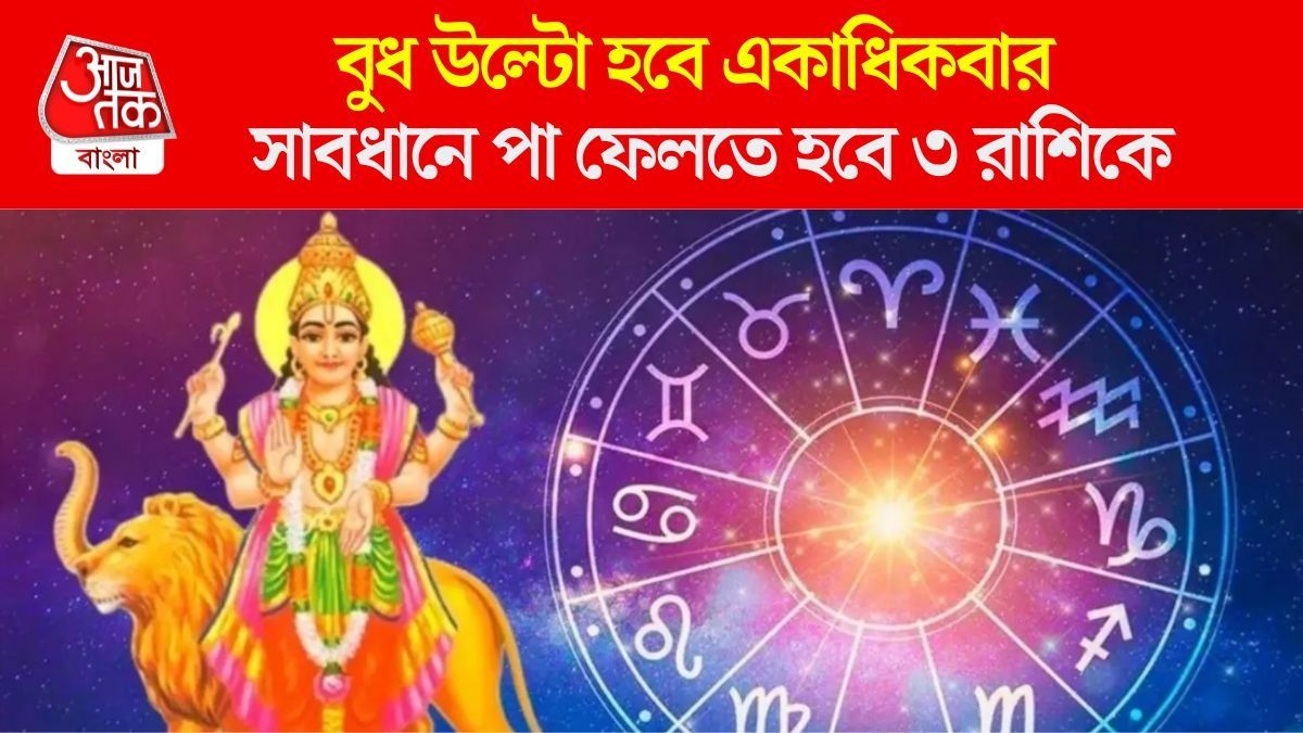 বুধের উল্টো চালে বড় বদল