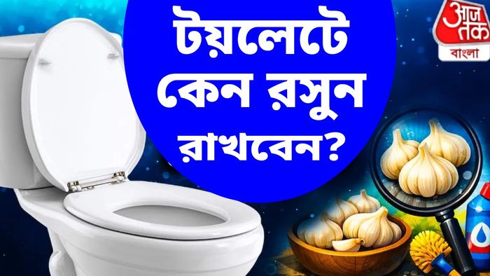 কেন কিছু লোক কমোডে এক টুকরো রসুন ফেলে দেন
