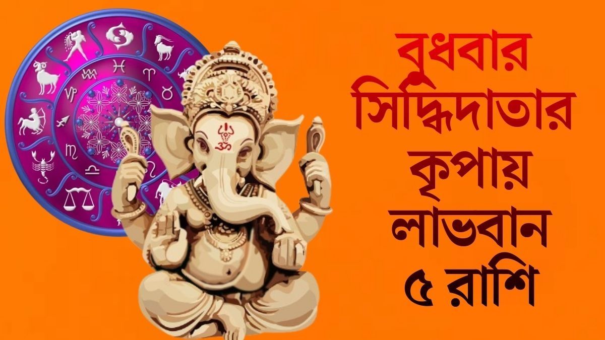 বুধবার সিদ্ধিদাতার কৃপায় লাভবান ৫ রাশি