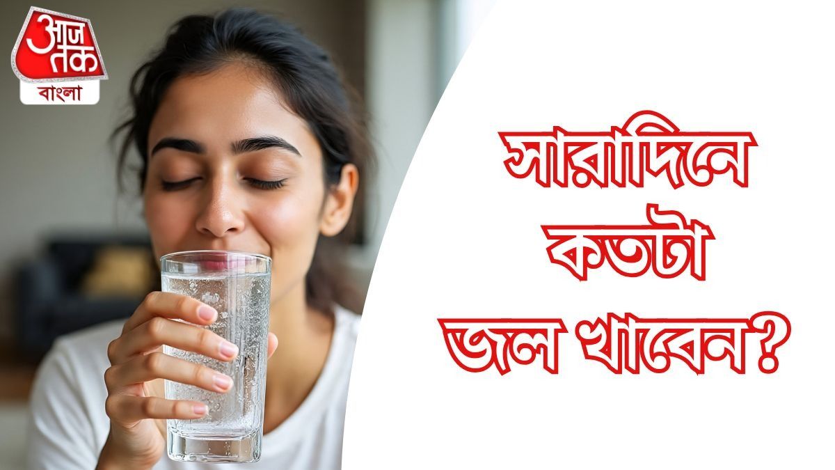 দিনে কতটা জল খাবেন? 