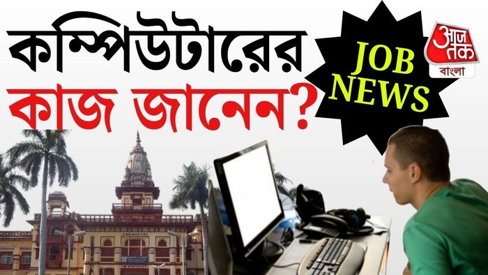 বেনারস হিন্দু বিশ্ববিদ্যালয়ে (BHU) একাধিক পদে কর্মী নিয়োগ।