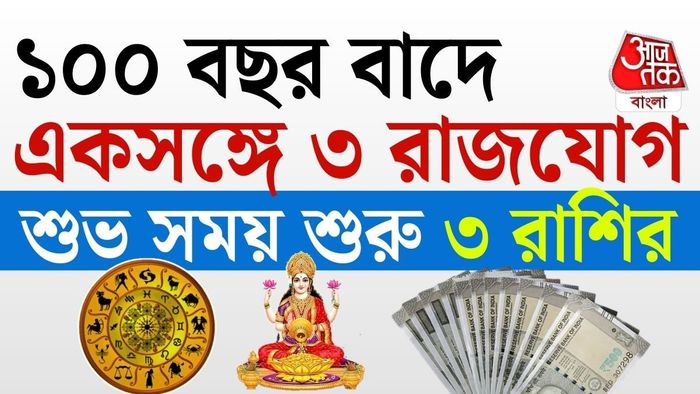 কোন কোন রাশির জন্য এই সময়টা বিশেষ অনুকূল, তা নিয়েই আজকের আলোচনা।