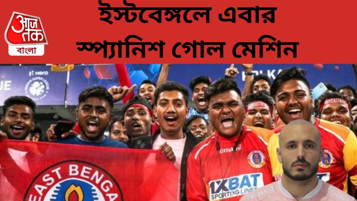 ১০ ম্যাচে ৭ গোল, দূরন্ত ছন্দে থাকা স্প্যানিশ স্ট্রাইকার ইস্টবেঙ্গলে