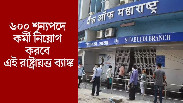 ৬০০ শূন্যপদে কর্মী নিয়োগ করবে এই রাষ্ট্রায়ত্ত ব্যাঙ্ক
