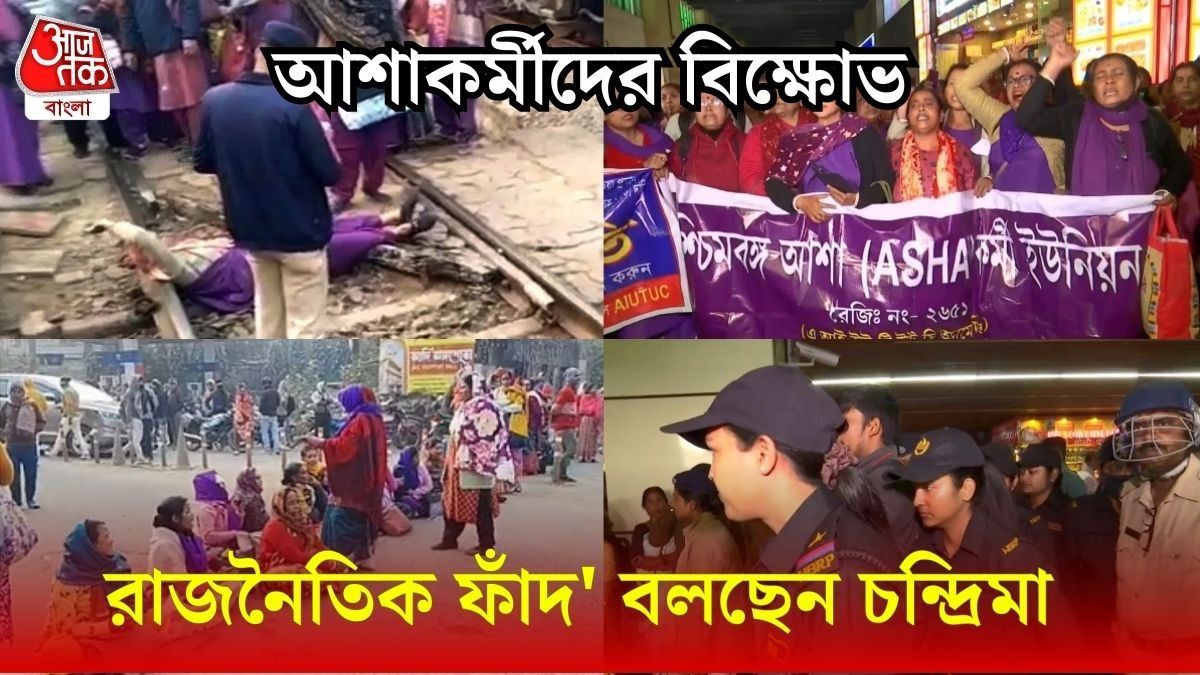 আশাকর্মীদের স্বাস্থ্যভবন অভিযান ঘিরে তুলকালাম, পুলিশের সঙ্গে ধস্তাধস্তি; আটক অনেকে