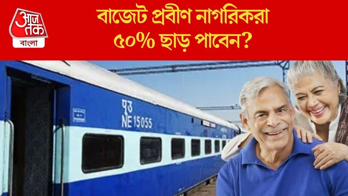 বাজেট প্রবীণ নাগরিকরা ৫০% ছাড় পাবেন?