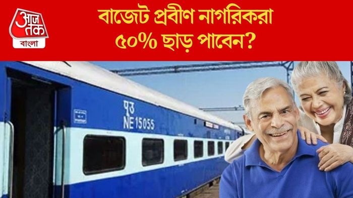 বাজেট প্রবীণ নাগরিকরা ৫০% ছাড় পাবেন?