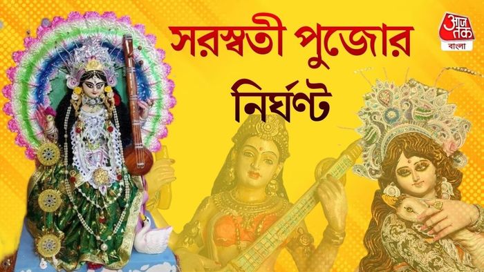 সরস্বতী পুজোর নির্ঘণ্ট