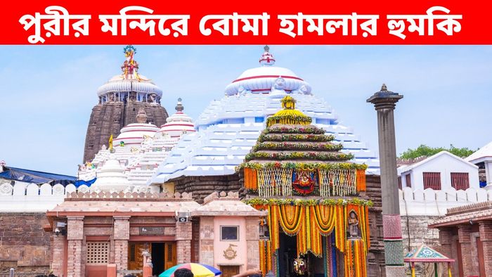 পুরীর জগন্নাথ মন্দিরে বোমা হামলার হুমকি