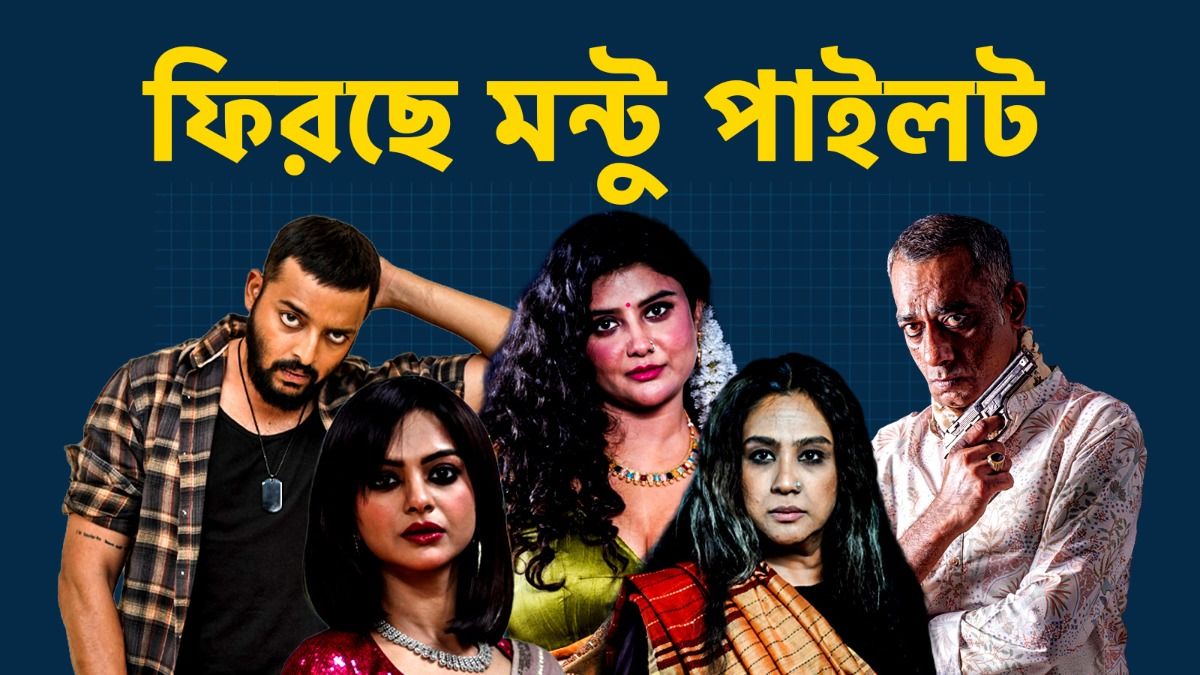 'মন্টু পাইলট ৩'-র চরিত্র লুক (ছবি: সংগৃহীত)