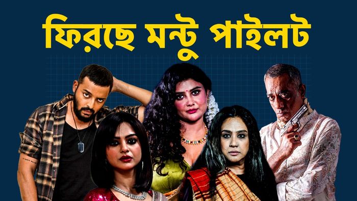 'মন্টু পাইলট ৩'-র চরিত্র লুক (ছবি: সংগৃহীত)