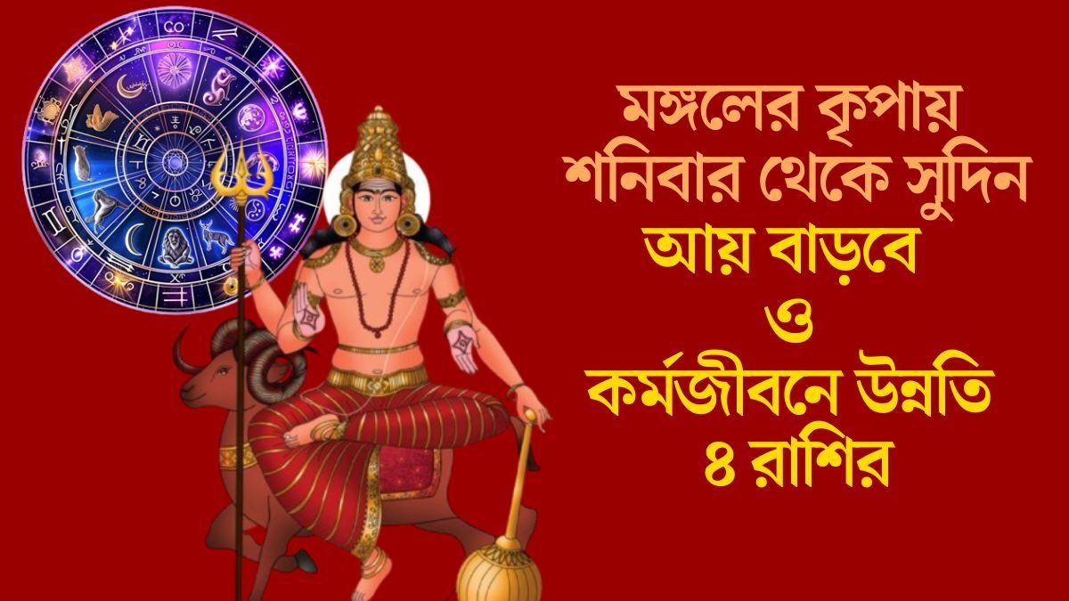 স্বরস্বতী পুজোর পরের দিন থেকেই মঙ্গলময় ৪ রাশির ভাগ্য, কেরিয়ারে বড় উন্নতির যোগ