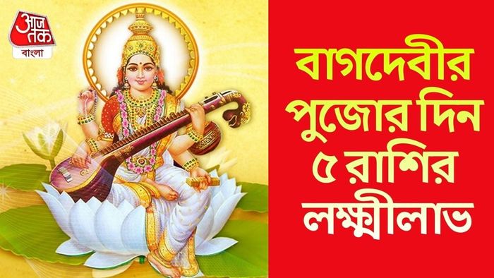 সরস্বতী পুজোর লাকি রাশি