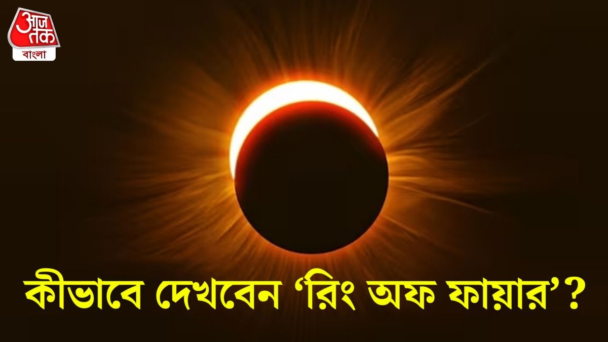 বছরের প্রথম সূর্যগ্রহণ, 'রিং অফ ফায়ার' দেখা যাবে, কখন ও কীভাবে?
