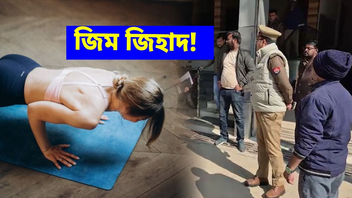 জিমে হিন্দু মেয়েদের প্রেমের ফাঁদে ফেলে ধর্মান্তরিত করার চেষ্টা