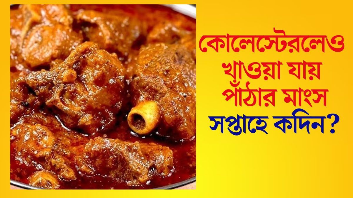 কোলেস্টেরল-ফ্যাটি লিভার থাকলেও খাওয়া যাবে মাটন, সপ্তাহে কত বার? জানালেন ডাক্তার
