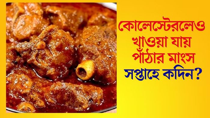 কোলেস্টেরলেও খাওয়া যায় পাঁঠার মাংস