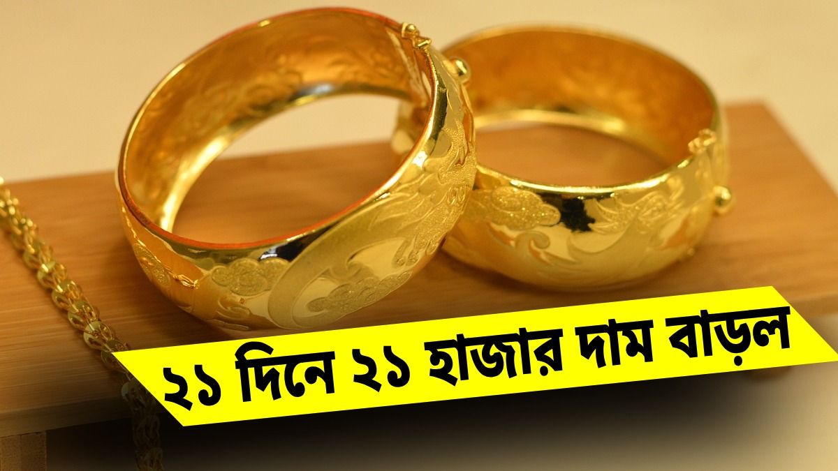 জানুয়ারির ২১ দিনে ২১ হাজার বাড়ল সোনার দাম, বিয়ের মরশুমে আরও বাড়বে?