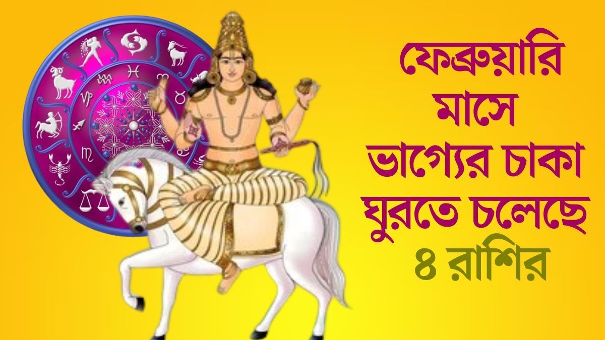 সম্পদের দাতা শুক্রের কৃপা, ১ ফেব্রুয়ারি থেকে জীবনে উত্থান শুরু ৪ রাশির