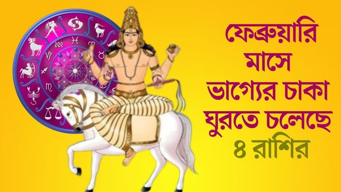 ফেব্রুয়ারি মাসে ভাগ্যের চাকা ঘুরতে চলেছে ৪ রাশির