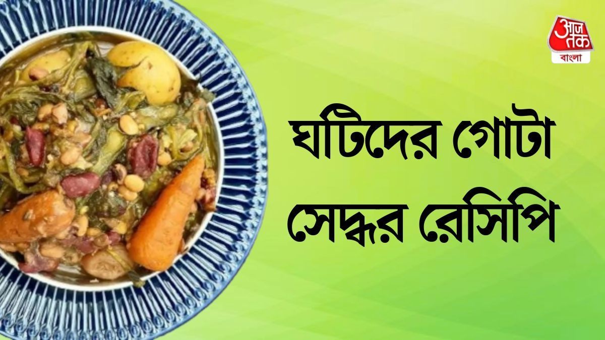 গোটা সেদ্ধ রেসিপি 