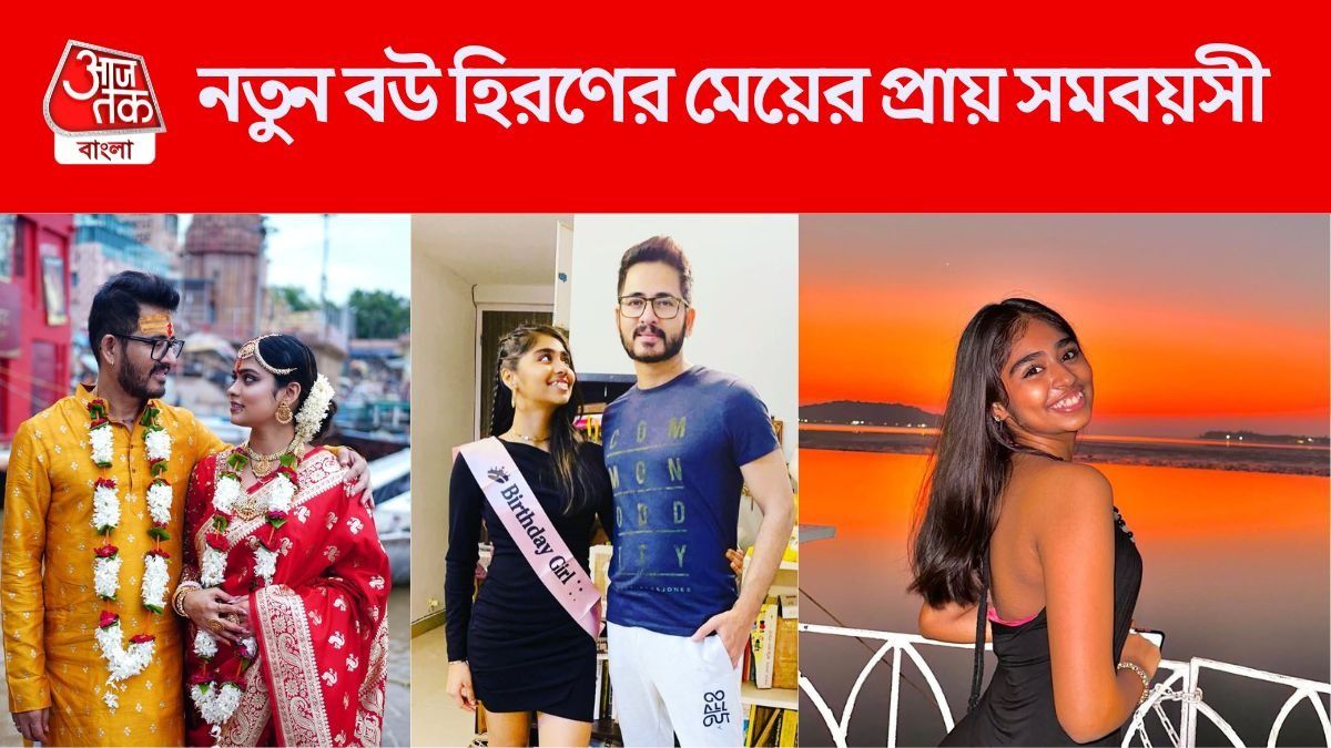 হিরণ চট্টোপাধ্যায়ের মেয়ের প্রতিক্রিয়া