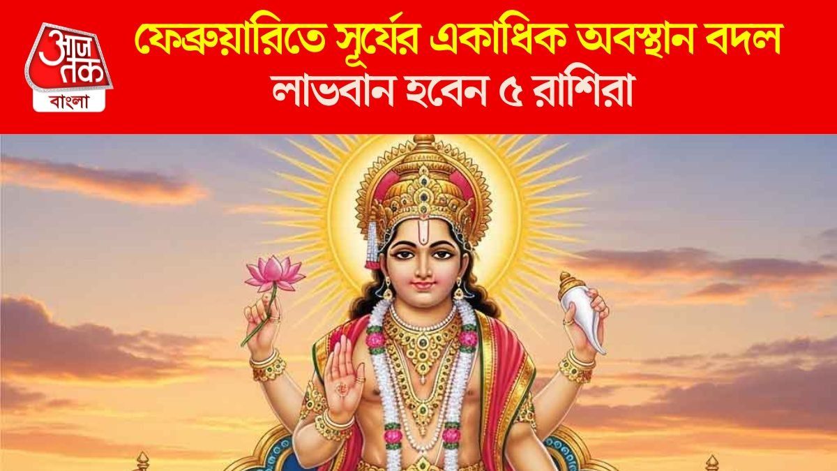 সূর্যের ট্রিপল গোচরে গোল্ডেন টাইম, ফেব্রুয়ারিতে ৫ রাশির হাতে অঢেল টাকা