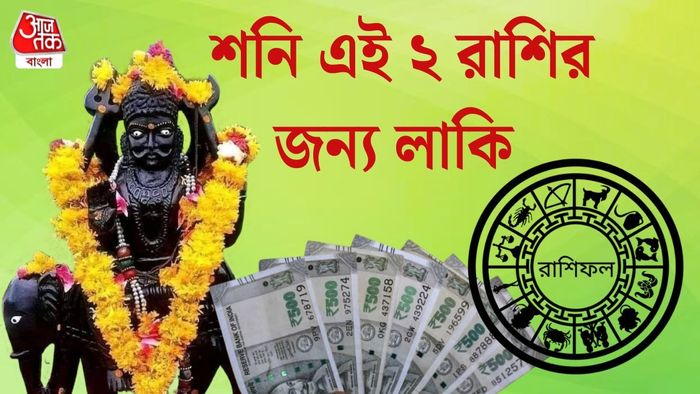 শনির রাশিফল