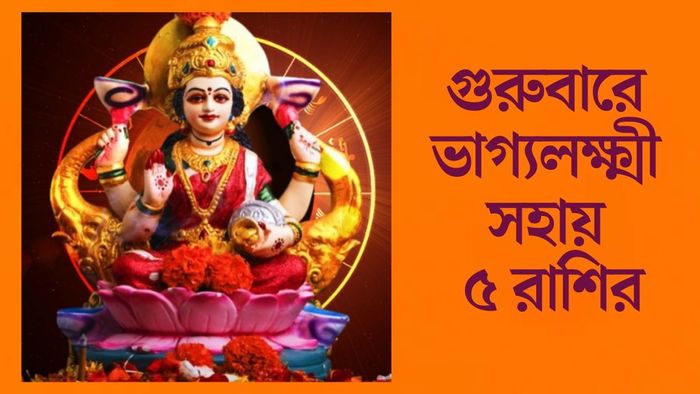 গুরুবারে ভাগ্যলক্ষ্মী সহায় ৫ রাশির