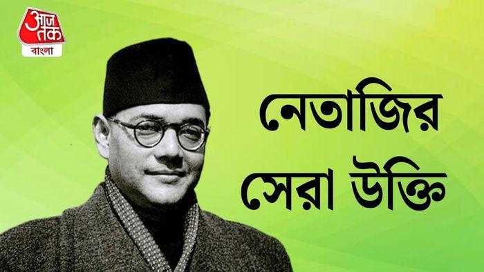 নেতাজির সেরা উক্তি