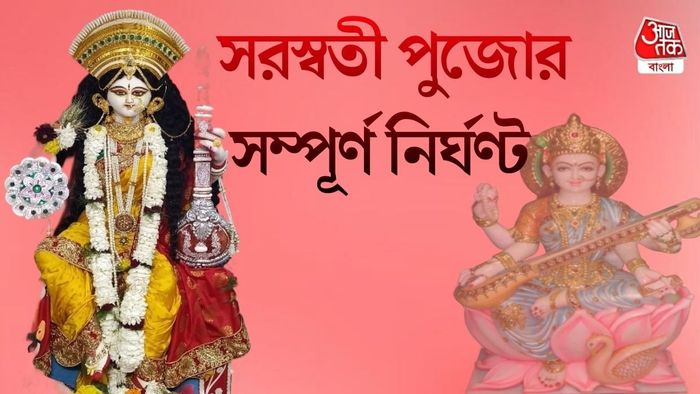 সরস্বতী পুজোর নির্ঘণ্ট