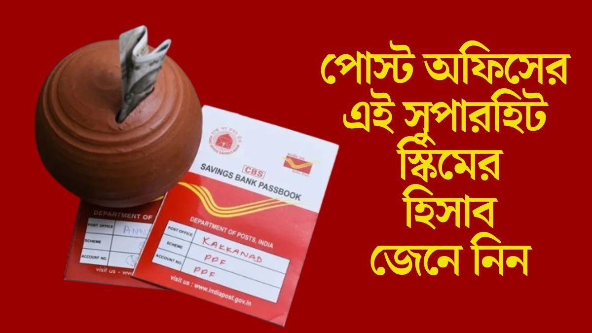 পোস্ট অফিসের এই স্কিম SIP-এর 'গুরু'! ১০ বছরেই আয় করবেন ৪০ লক্ষের বেশি টাকা