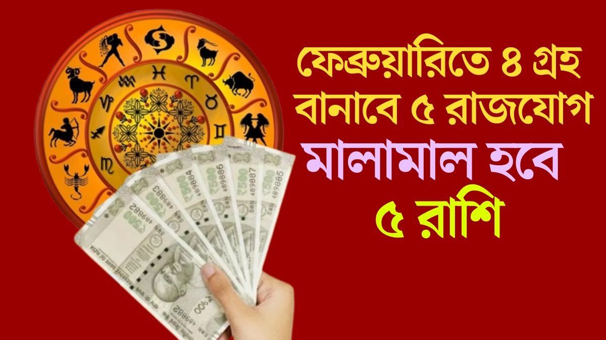 ফেব্রুয়ারিতে ৪ গ্রহ বানাবে ৫ রাজযোগ
