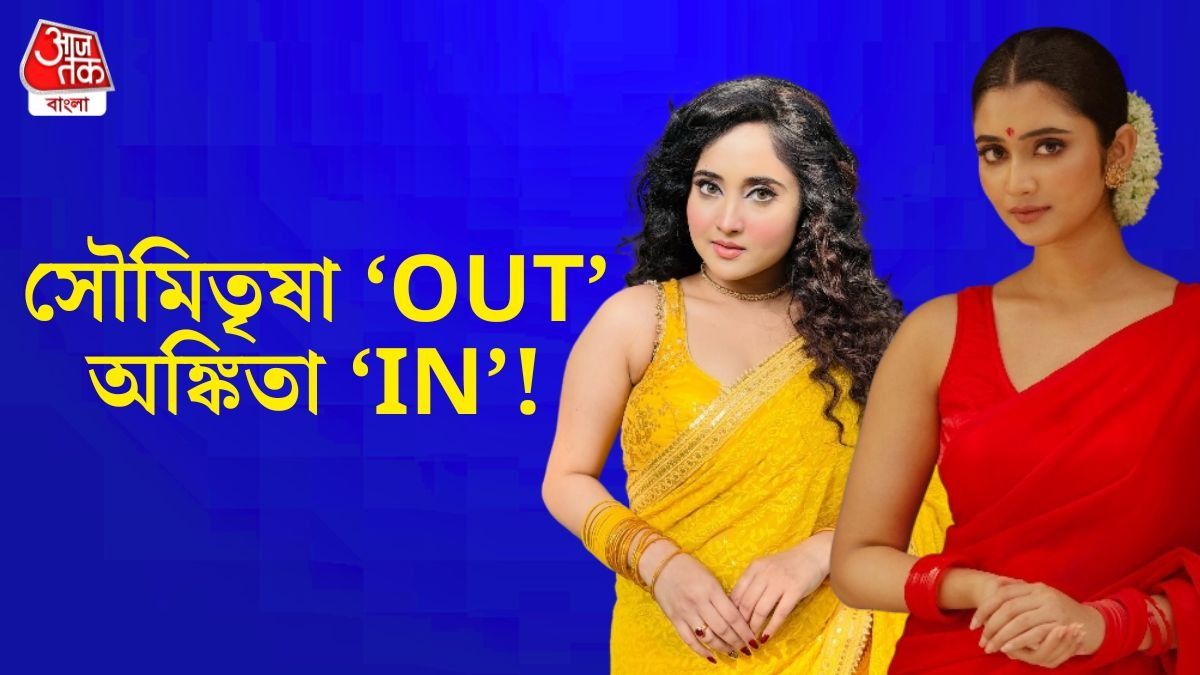 বায়োপিকে সৌমিতৃষার জায়গা নিচ্ছেন অঙ্কিতা! কেন বাদ পড়লেন? 