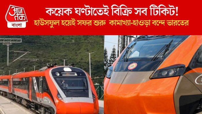 হাউসফুল হয়েই সফর শুরু কামাখ্যা-হাওড়া বন্দে ভারতের
