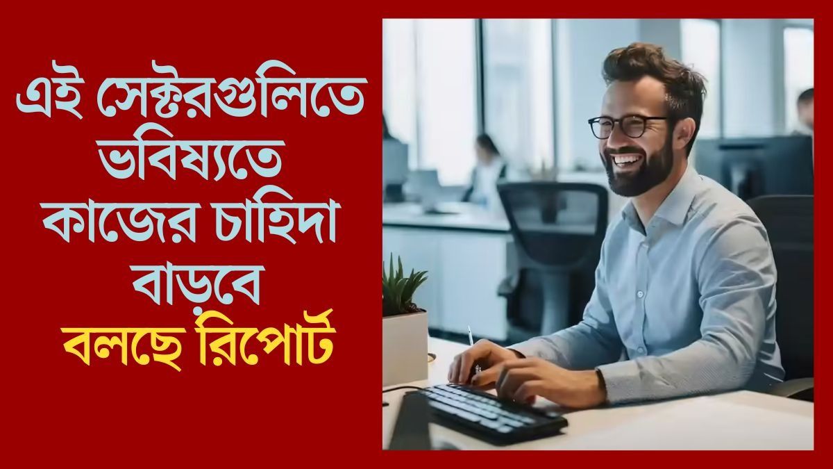 AI পারবে না চাকরি খেতে, এই সেক্টরগুলিতে বাড়বে জব; তৈরি থাকুন