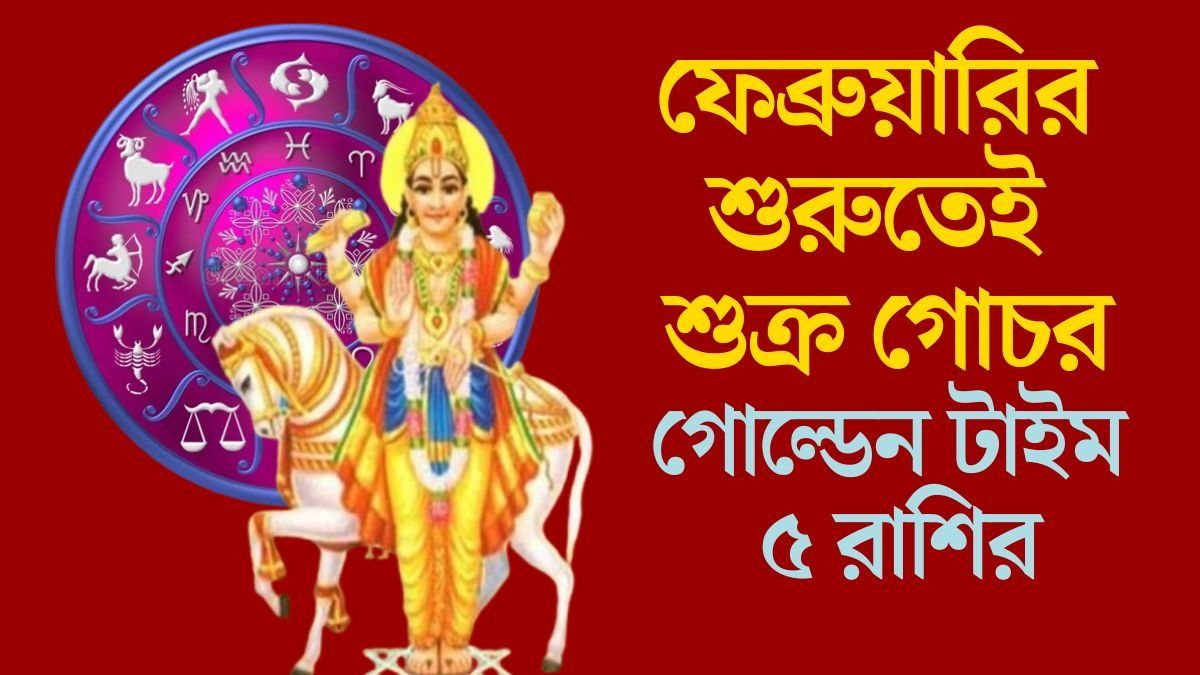 ফেব্রুয়ারির শুরুতেই শুক্র গোচর
