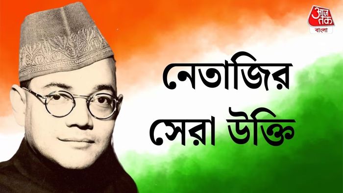 নেতাজির উক্তি