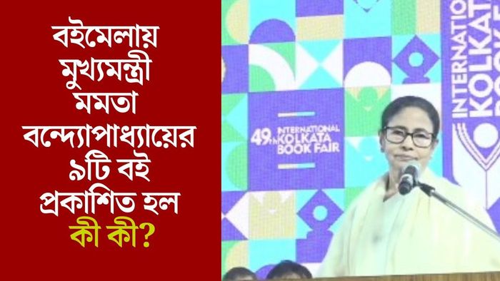 বইমেলায় মুখ্যমন্ত্রী মমতা বন্দ্যোপাধ্যায়ের ৯টি বই প্রকাশিত হল