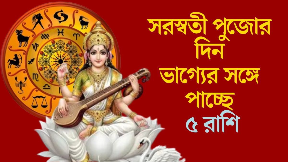 সরস্বতী পুজোর দিন ভাগ্যের সঙ্গে পাচ্ছে ৫ রাশি