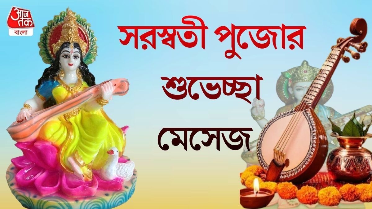 শুভ বসন্ত পঞ্চমী! সরস্বতী পুজোর শুভেচ্ছা জানাতে প্রিয়জনকে পাঠান এই মেসেজ 