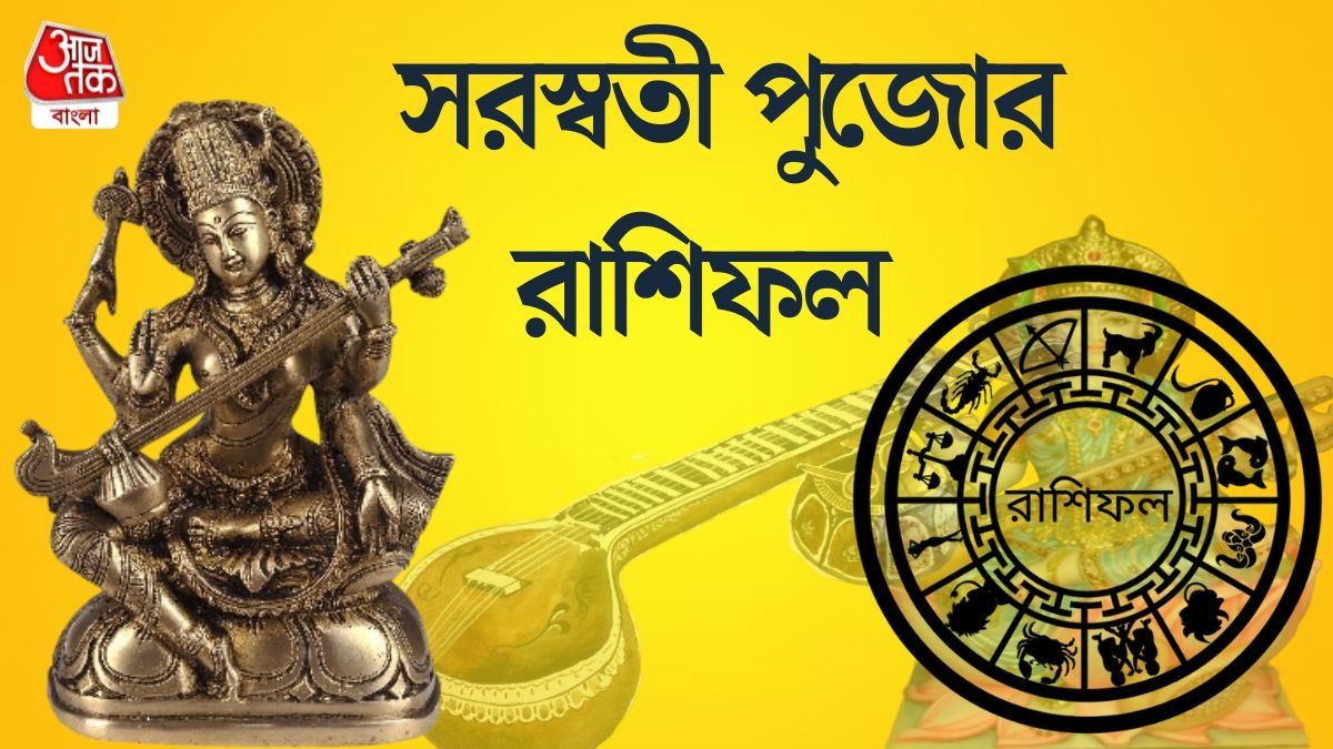 সরস্বতী পুজোর রাশিফল   