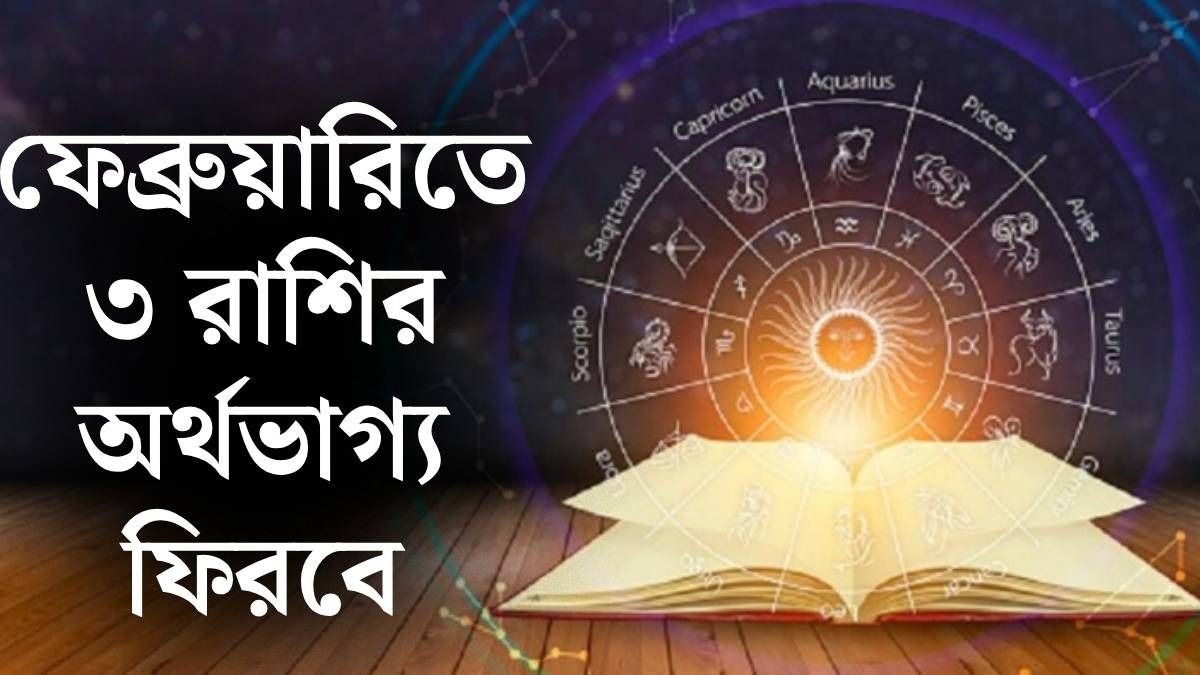 ফেব্রুয়ারিতে বাড়বে ব্যাঙ্ক ব্যালেন্স, কন্ট্রোলে থাকবে খরচা, তৈরি হচ্ছে চতুর্গ্রহী যোগ 