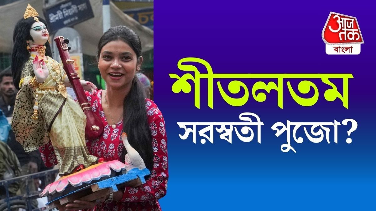 ঠান্ডা লাগছে আজ! ৫ বছরে শীতলতম সরস্বতী পুজো? তথ্য যা বলছে