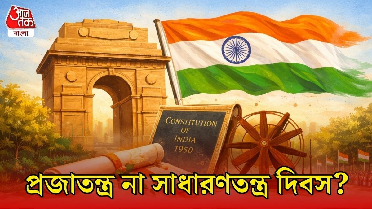 প্রজাতন্ত্র না সাধারণতন্ত্র, কোনটা সঠিক? ২৬ জানুয়ারি অফিশিয়ালি কী দিবস?  