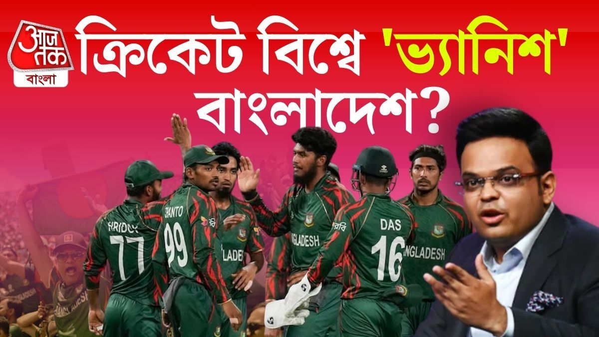 ক্রিকেট থেকেই 'বিদায়' বাংলাদেশের? T20 বিশ্বকাপ বয়কটে ভবিষ্যতে যা যা হতে পারে... 