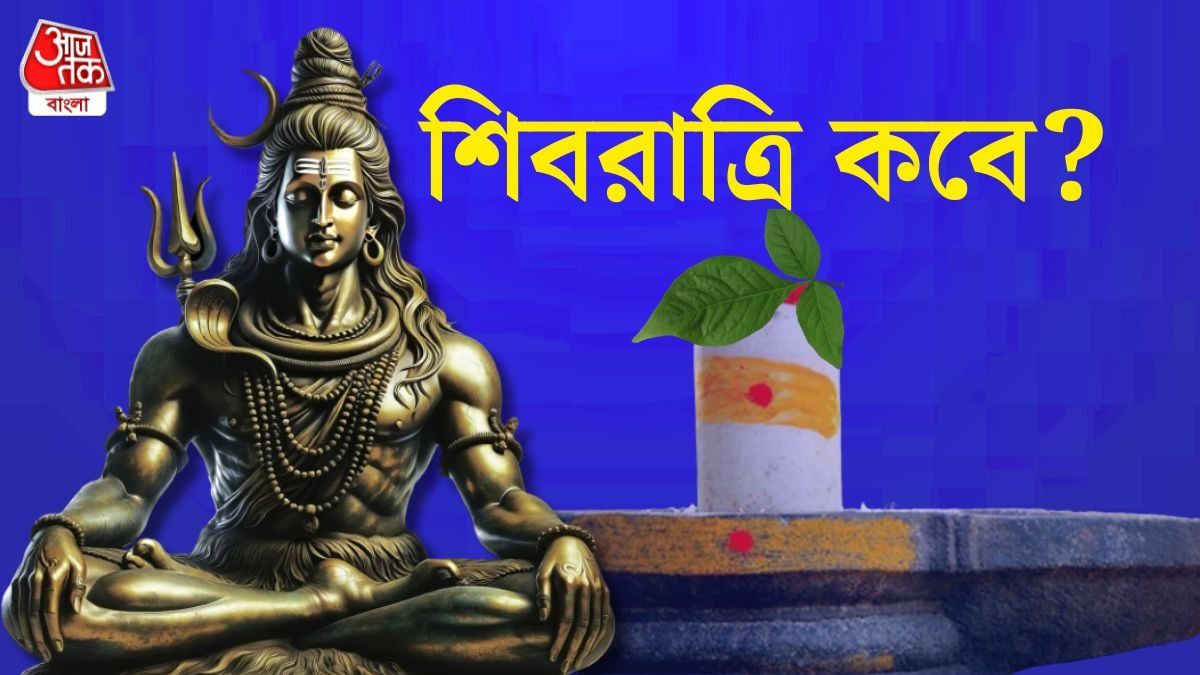 শিবরাত্রি ২০২৬