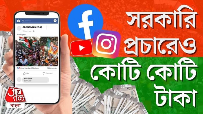 মিছিল, সভা, পোস্টার, দেওয়াল লিখন পেরিয়ে প্রচার বাড়ছে অনলাইনেও।